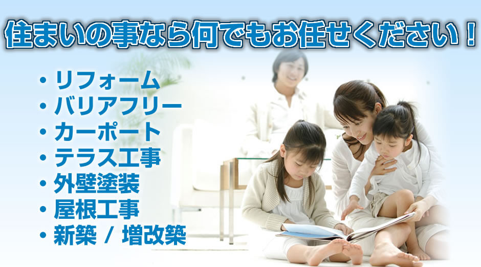 住まいの事なら何でもお任せください