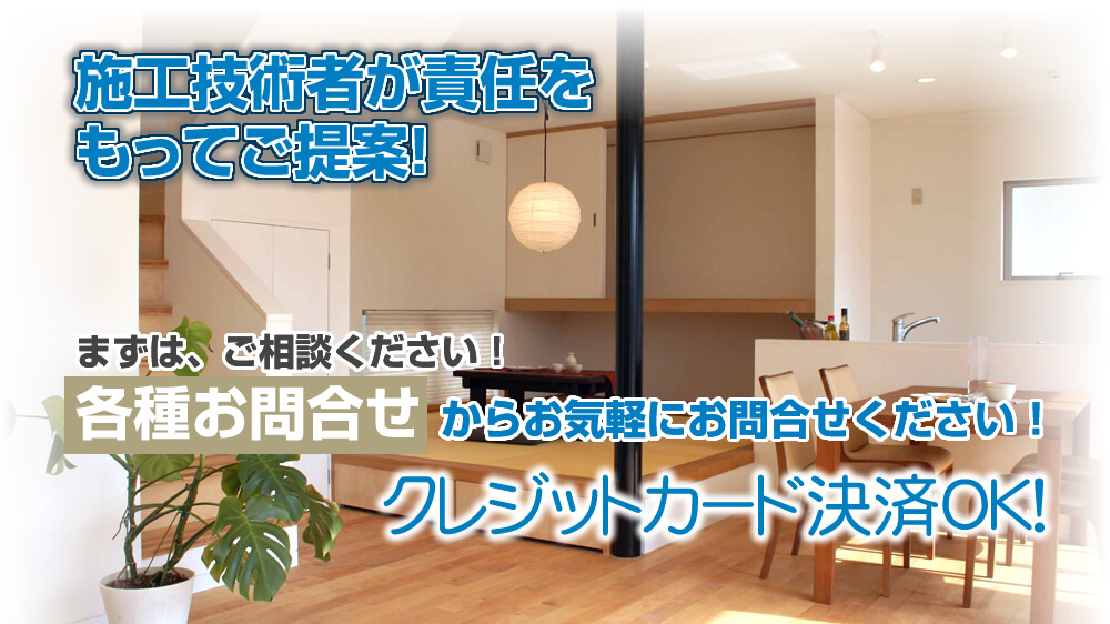 住まいの事なら何でもお任せください