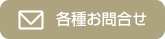 各種お問合せ